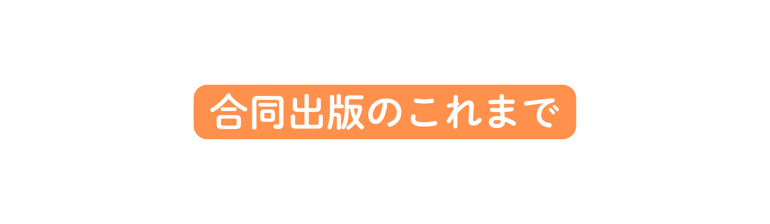 合同出版のこれまで